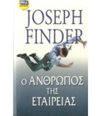 Ο ΑΝΘΡΩΠΟΣ ΤΗΣ ΕΤΑΙΡΕΙΑΣ